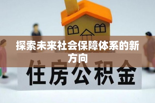 广宗探索未来社会保障体系的新方向