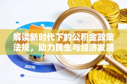 广宗解读新时代下的公积金政策法规，助力民生与经济发展
