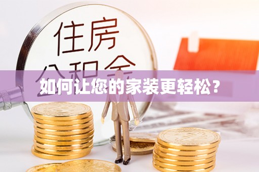 广宗如何让您的家装更轻松？