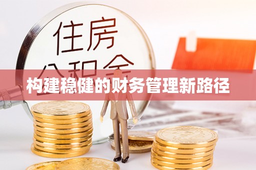 广宗构建稳健的财务管理新路径