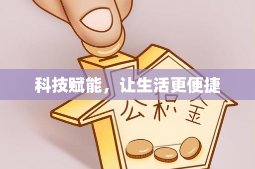 广宗科技赋能，让生活更便捷