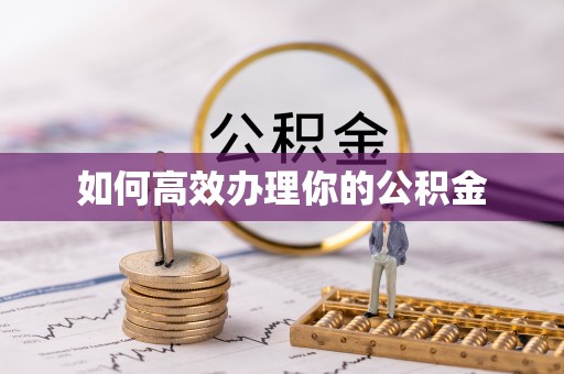 广宗如何高效办理你的公积金