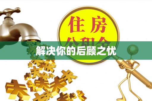 广宗解决你的后顾之忧
