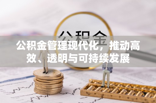 广宗公积金管理现代化，推动高效、透明与可持续发展