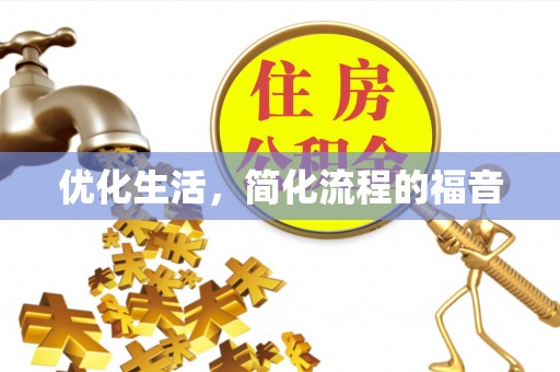 广宗优化生活，简化流程的福音