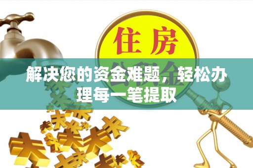 广宗解决您的资金难题，轻松办理每一笔提取