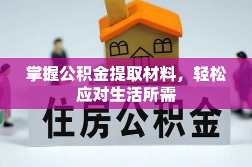 广宗掌握公积金提取材料，轻松应对生活所需