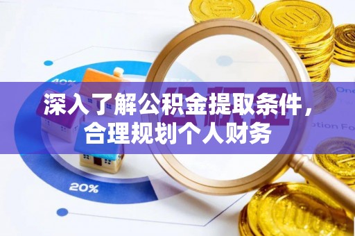 广宗深入了解公积金提取条件，合理规划个人财务