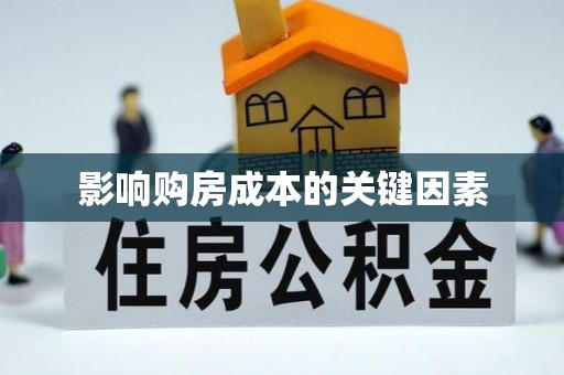 广宗影响购房成本的关键因素