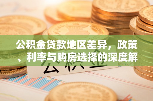 广宗公积金贷款地区差异，政策、利率与购房选择的深度解析