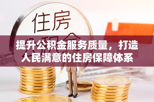 广宗提升公积金服务质量，打造人民满意的住房保障体系
