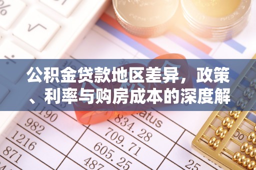 广宗公积金贷款地区差异，政策、利率与购房成本的深度解析