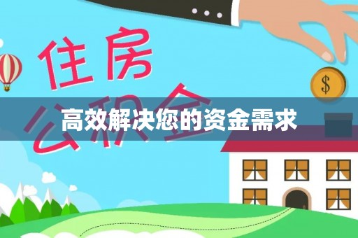广宗高效解决您的资金需求