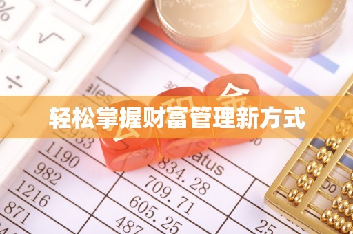 广宗轻松掌握财富管理新方式