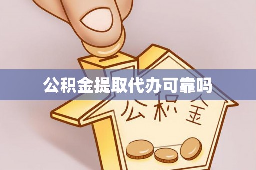 广宗公积金提取代办可靠吗