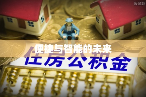 广宗便捷与智能的未来