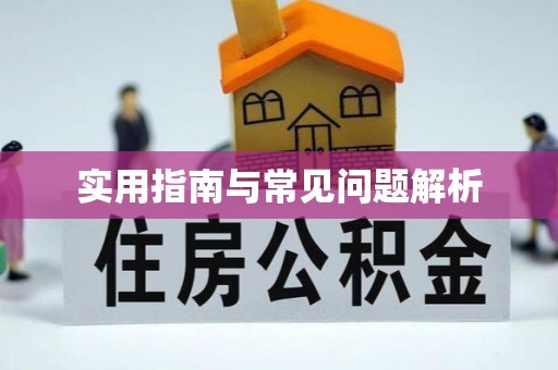 广宗实用指南与常见问题解析