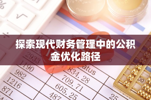 广宗探索现代财务管理中的公积金优化路径