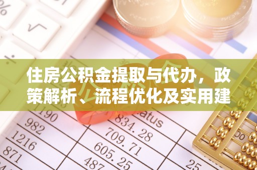 广宗住房公积金提取与代办，政策解析、流程优化及实用建议
