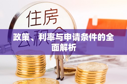广宗政策、利率与申请条件的全面解析