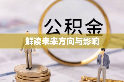 广宗解读未来方向与影响