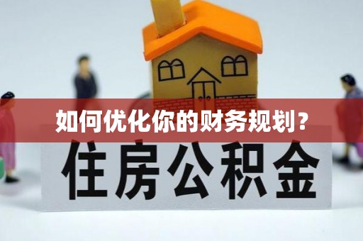 广宗如何优化你的财务规划？