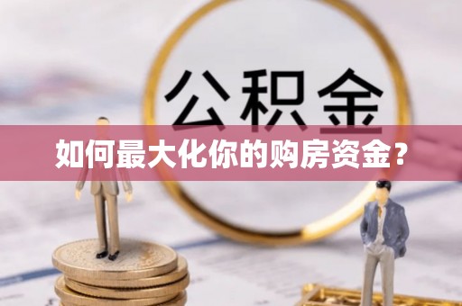 广宗如何最大化你的购房资金？