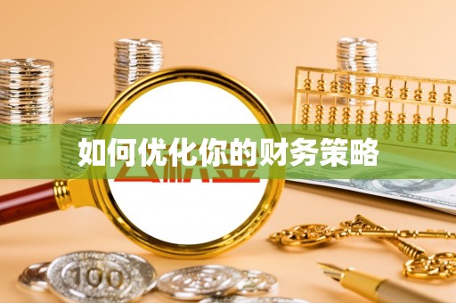 广宗如何优化你的财务策略