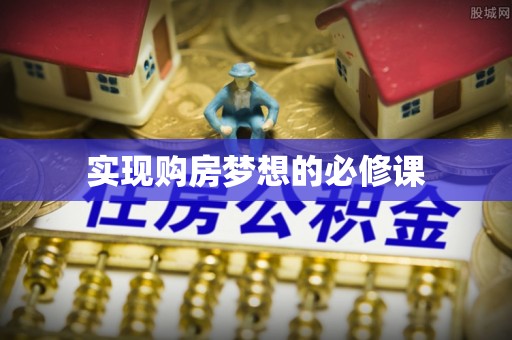广宗实现购房梦想的必修课