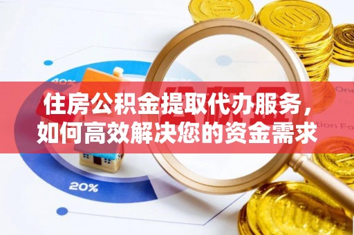 广宗住房公积金提取代办服务，如何高效解决您的资金需求