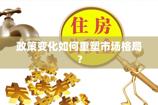 广宗政策变化如何重塑市场格局？