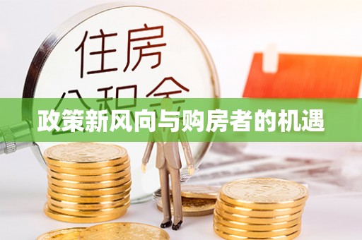 广宗政策新风向与购房者的机遇