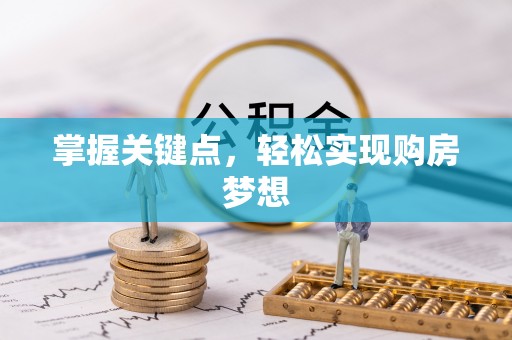 广宗掌握关键点，轻松实现购房梦想
