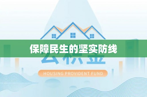 广宗保障民生的坚实防线