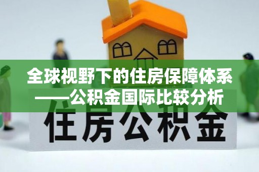 广宗全球视野下的住房保障体系——公积金国际比较分析