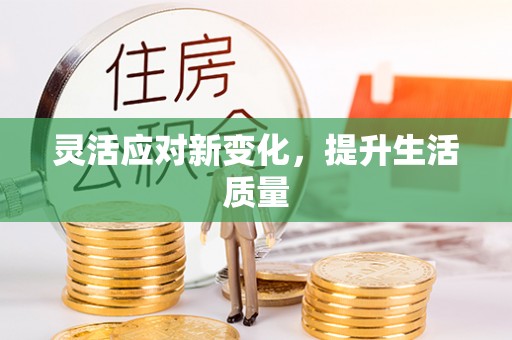 广宗灵活应对新变化，提升生活质量