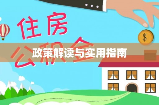 广宗政策解读与实用指南