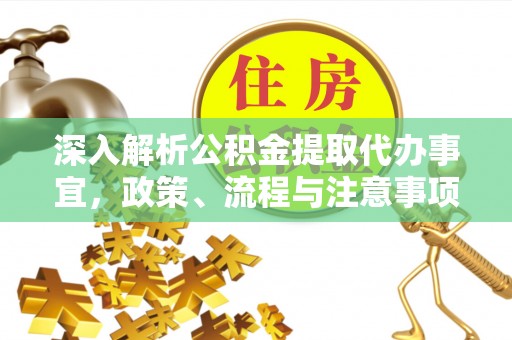 广宗深入解析公积金提取代办事宜，政策、流程与注意事项全攻略