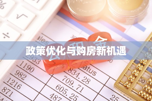 广宗政策优化与购房新机遇