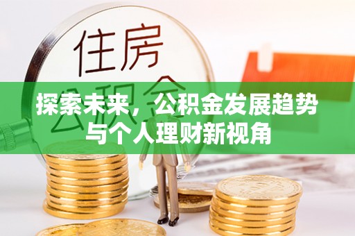 广宗探索未来，公积金发展趋势与个人理财新视角