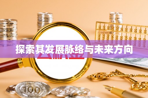 广宗探索其发展脉络与未来方向
