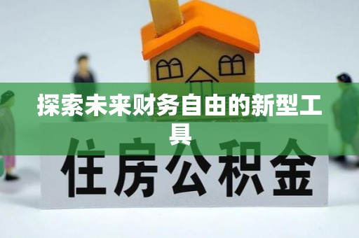 广宗探索未来财务自由的新型工具