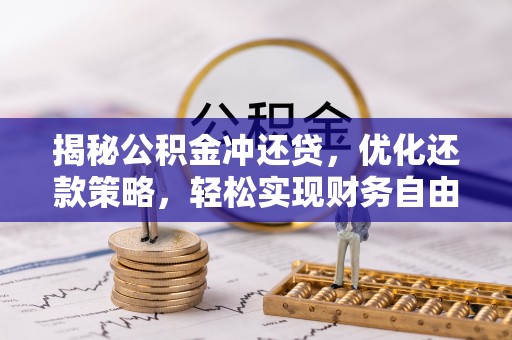 广宗揭秘公积金冲还贷，优化还款策略，轻松实现财务自由