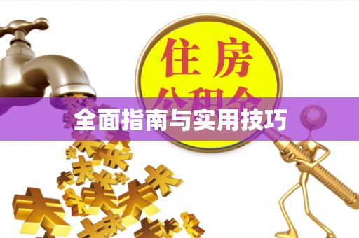 广宗全面指南与实用技巧